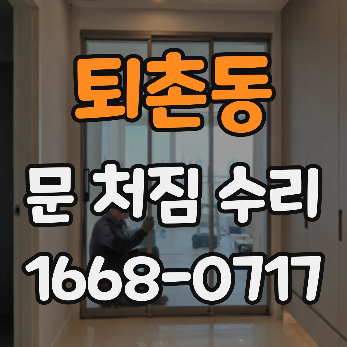 퇴촌동 문 처짐 수리