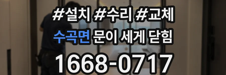수곡면 문이 세게 닫힘