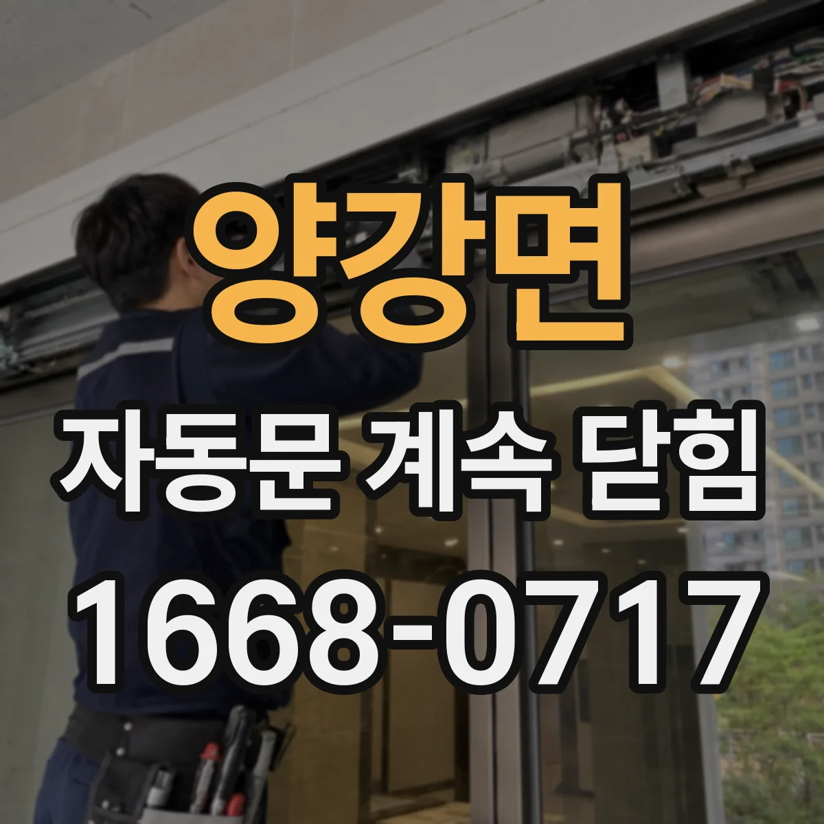 양강면 자동문 계속 닫힘
