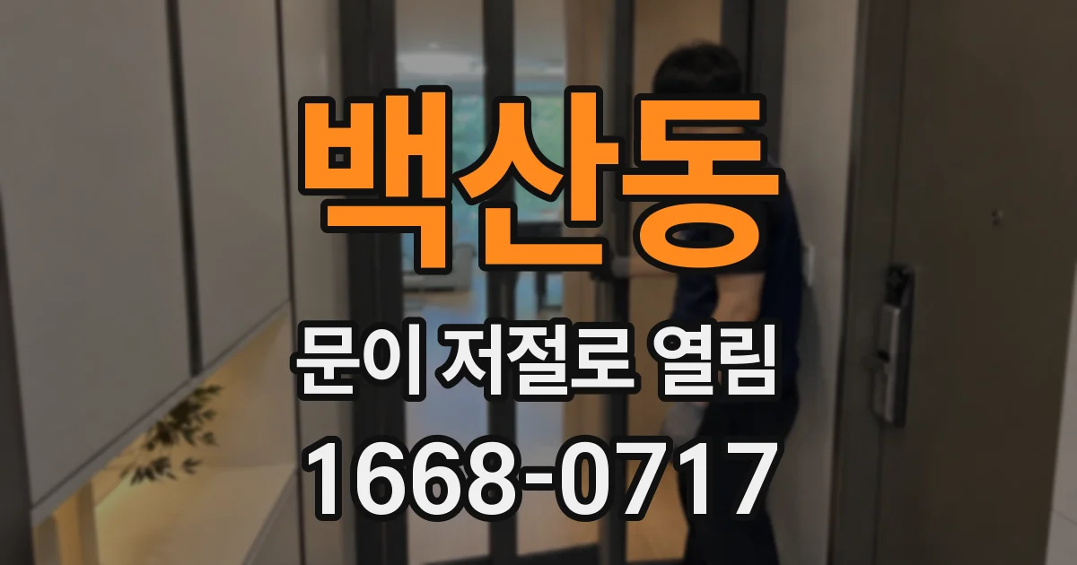 백산동 문이 저절로 열림