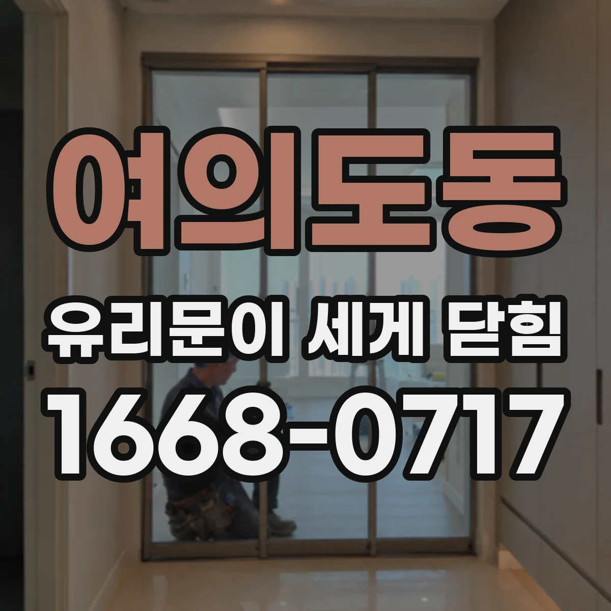 여의도동 유리문이 세게 닫힘