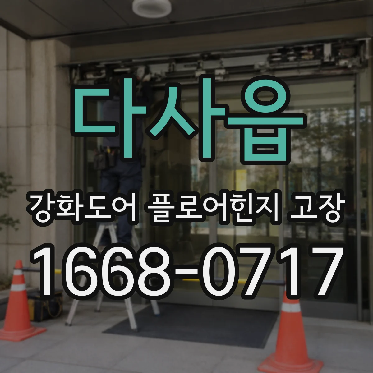 다사읍 강화도어 플로어힌지 고장