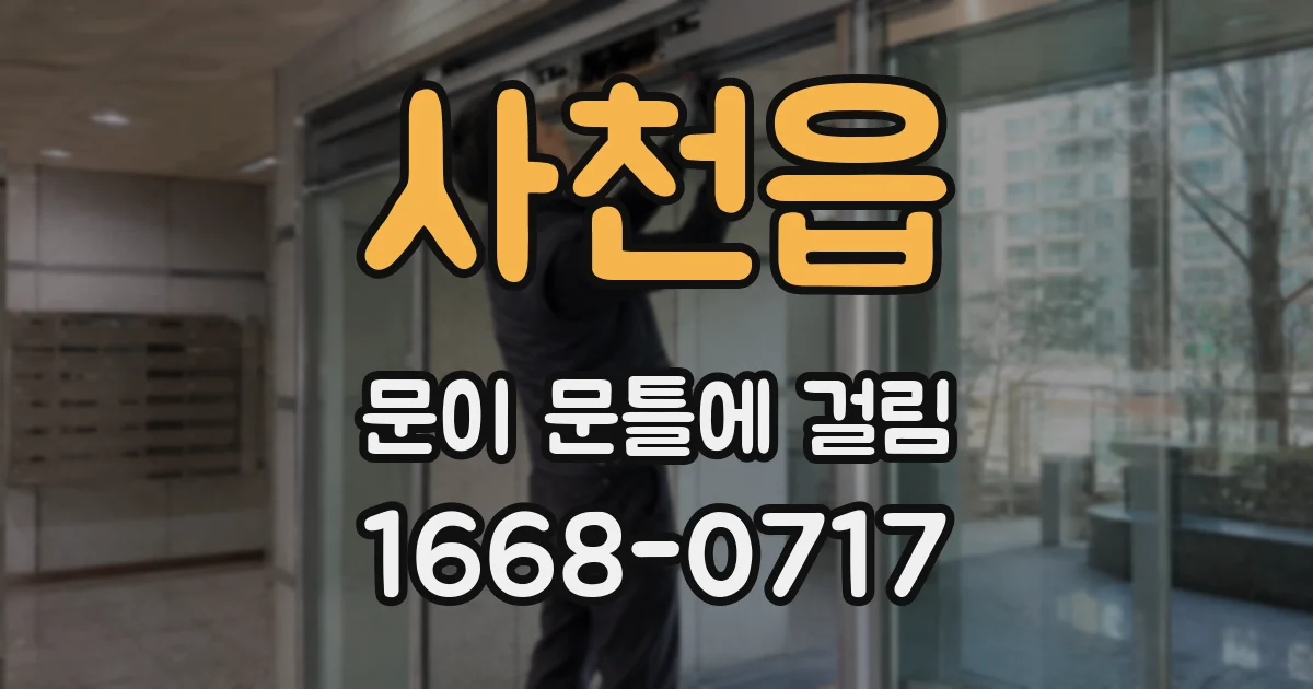 사천읍 문이 문틀에 걸림