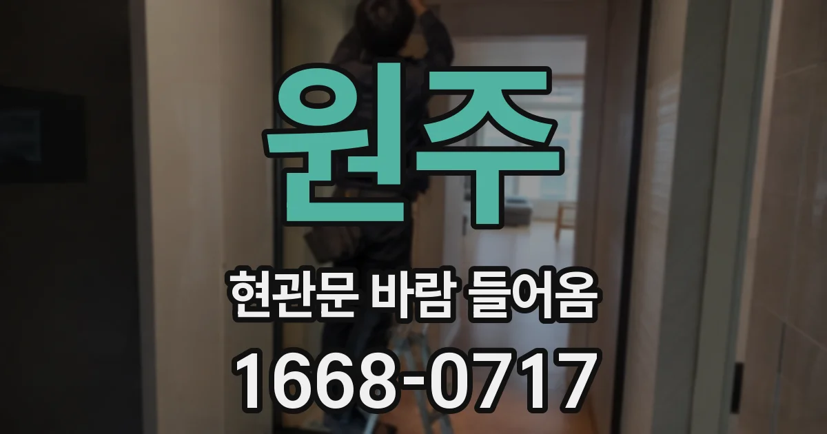원주 현관문 바람 들어옴