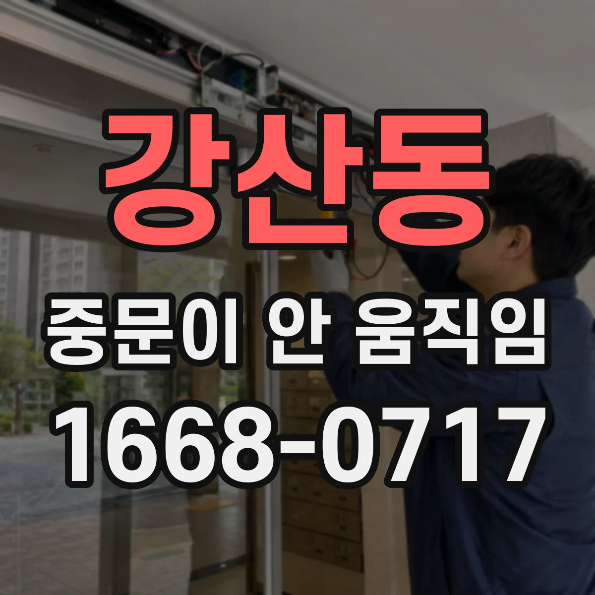 강산동 중문이 안 움직임
