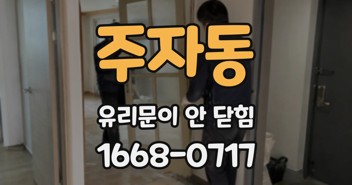 주자동 유리문이 안 닫힘