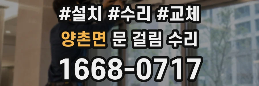 양촌면 문 걸림 수리
