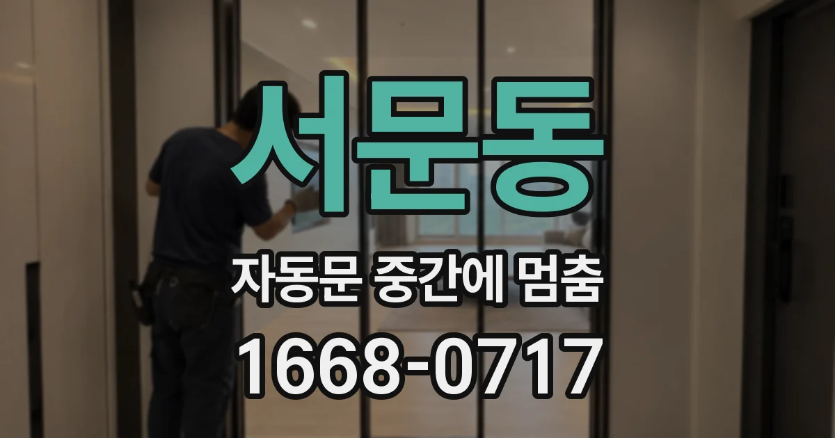 서문동 자동문 중간에 멈춤