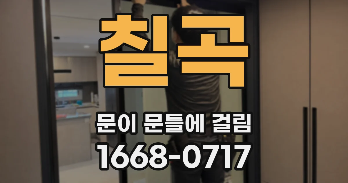 칠곡 문이 문틀에 걸림