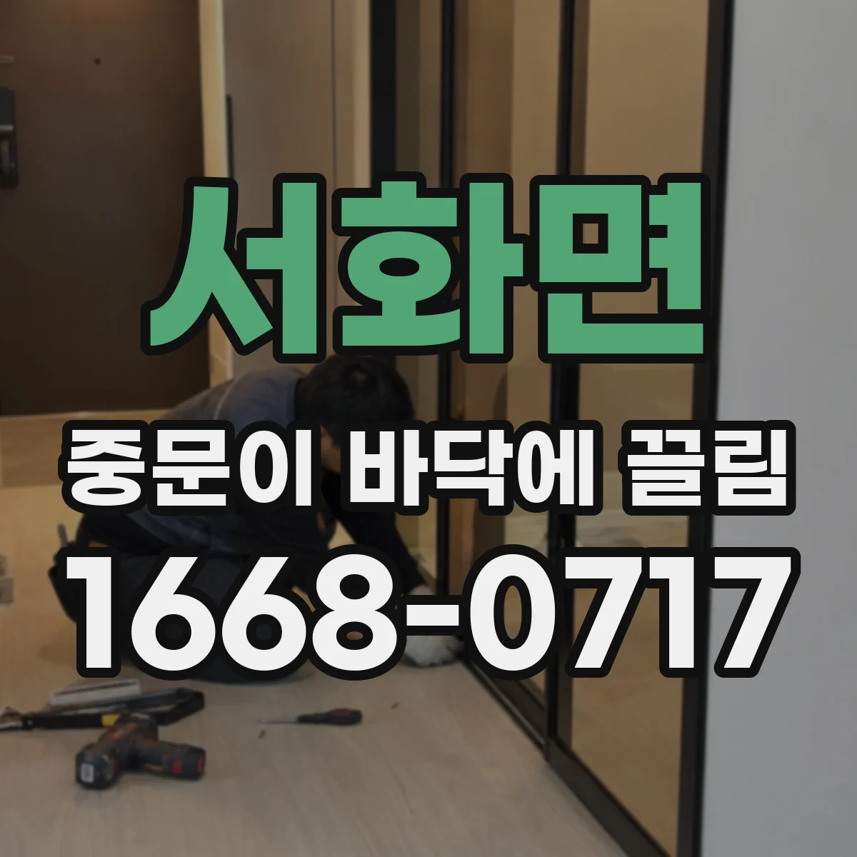 서화면 중문이 바닥에 끌림