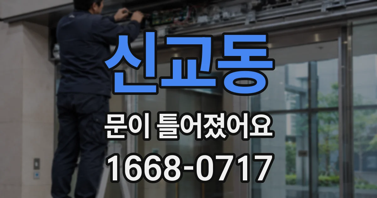 신교동 문이 틀어졌어요