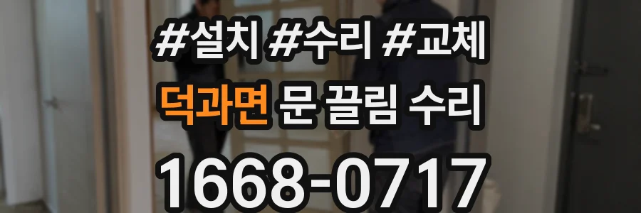 덕과면 문 끌림 수리