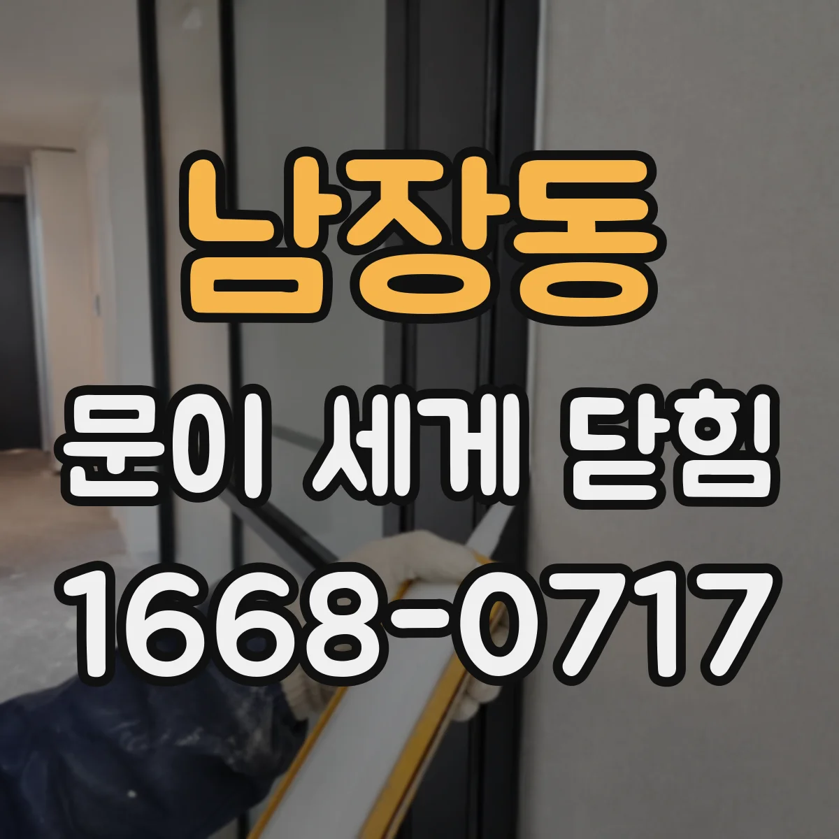 남장동 문이 세게 닫힘