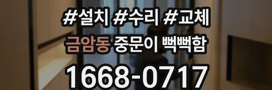 금암동 중문이 뻑뻑함