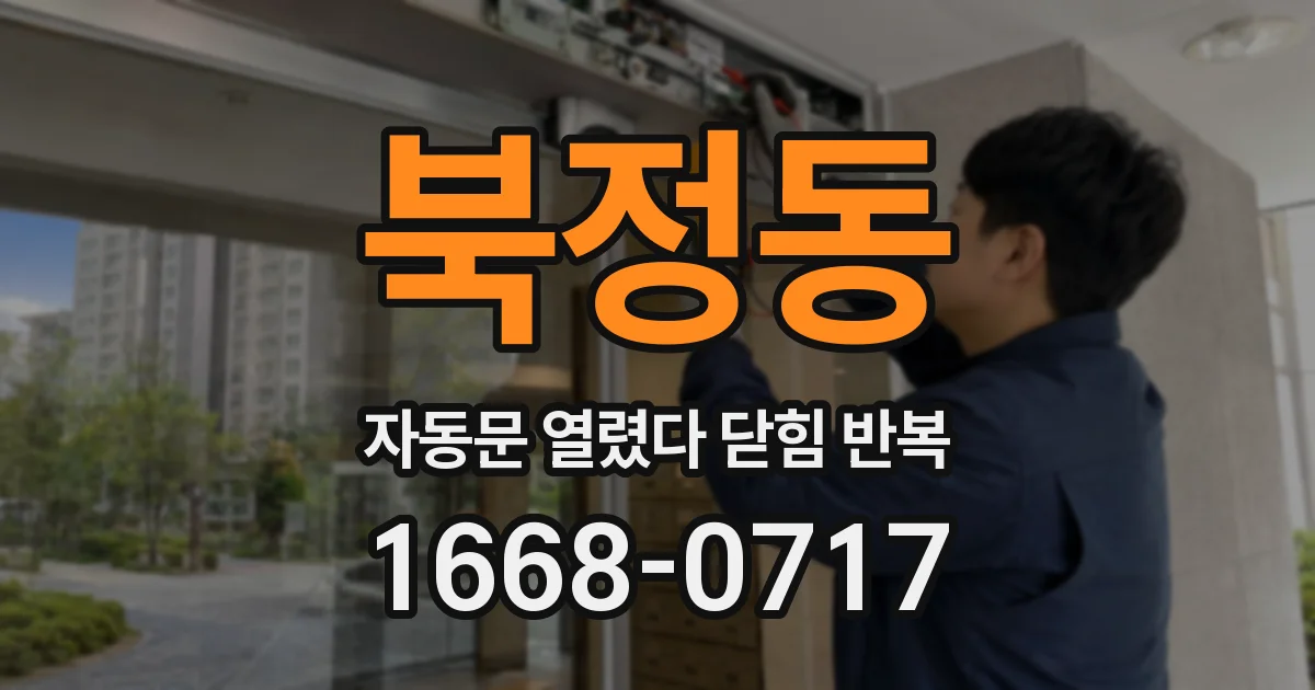 북정동 자동문 열렸다 닫힘 반복 현상은 문이 열리자마자 다시 닫히거나, 한 번 멈춘 뒤 재가동되며 반복되는 경우가 많습니다.