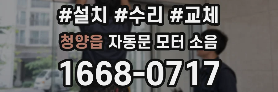청양읍 자동문 모터 소음
