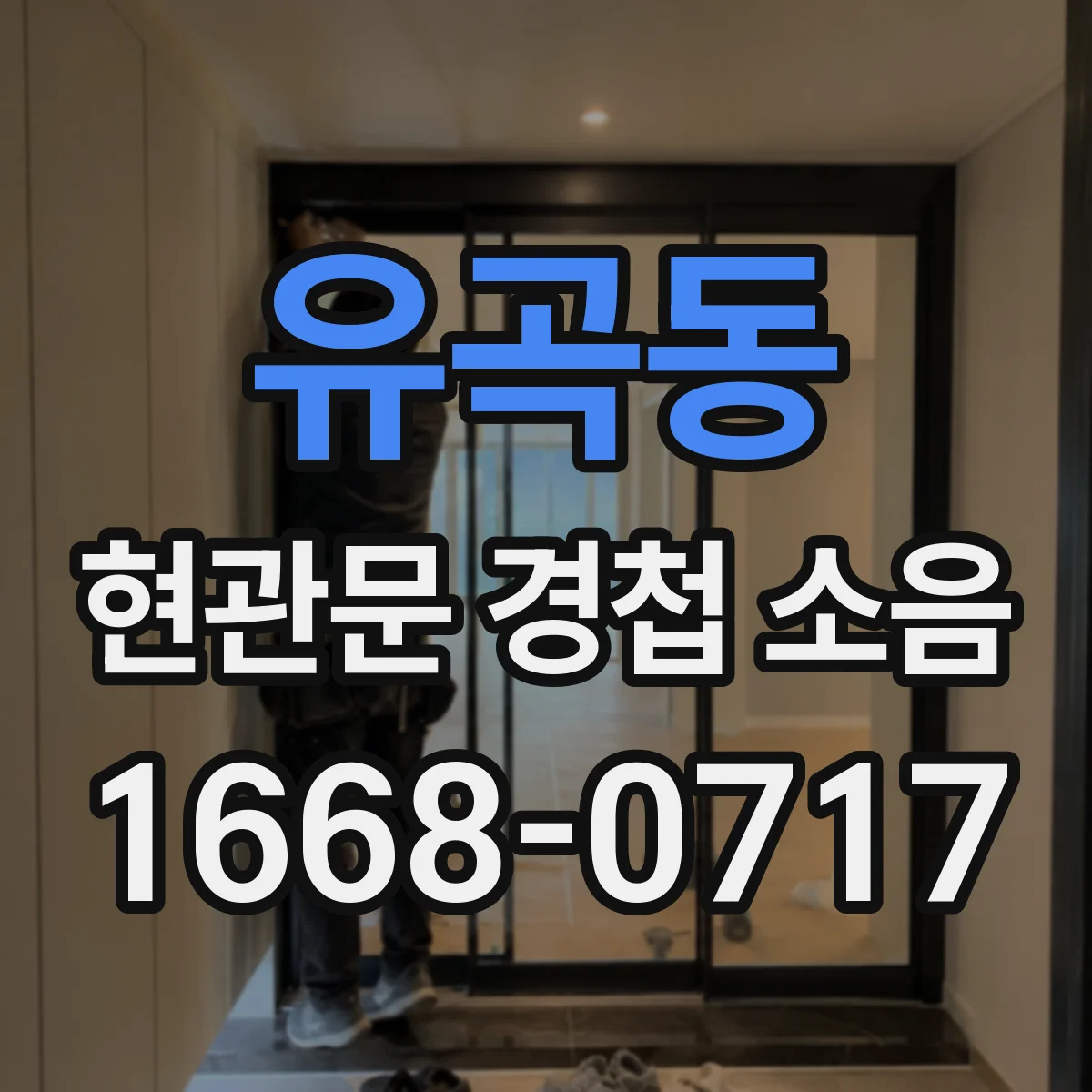 유곡동 현관문 경첩 소음