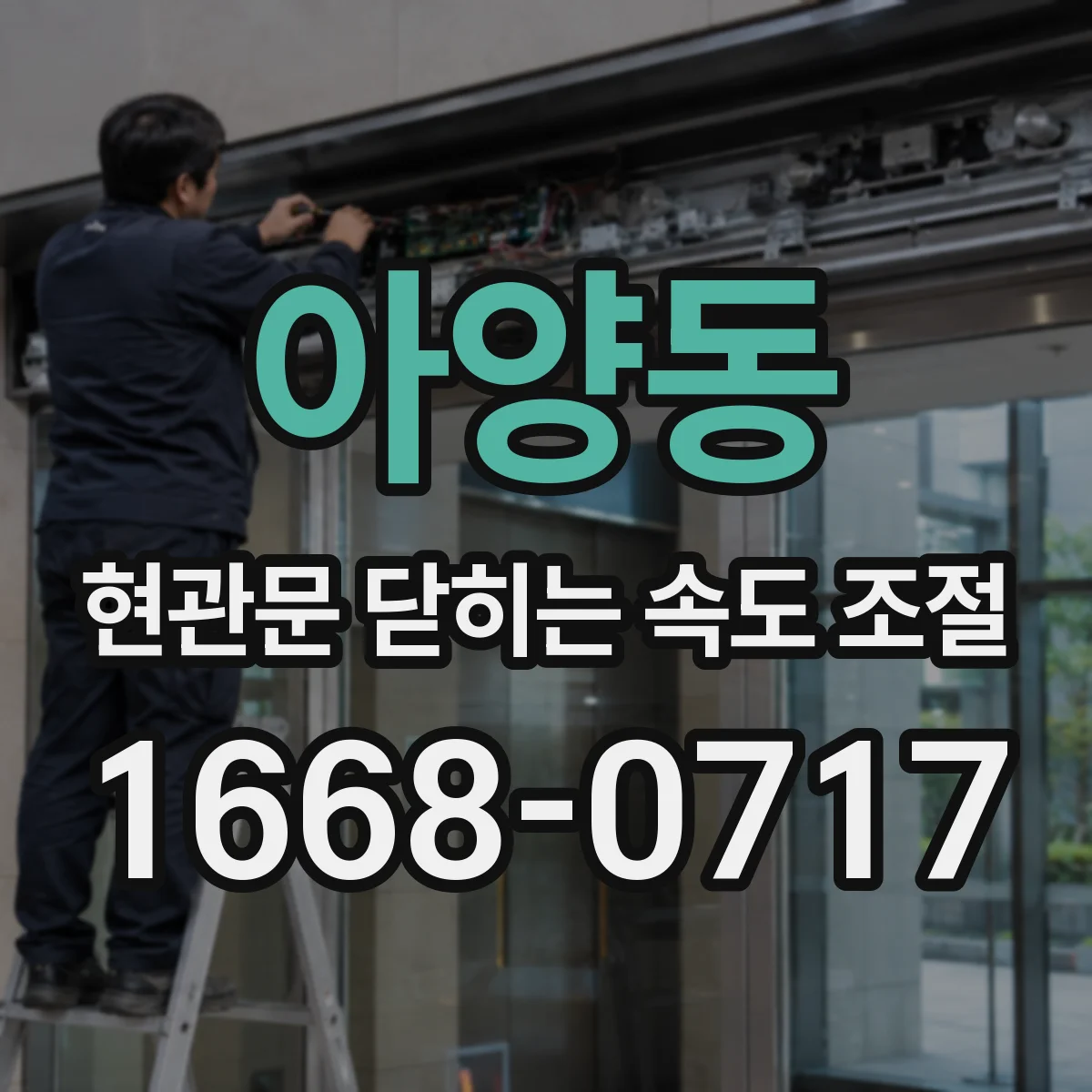 아양동 현관문 닫히는 속도 조절