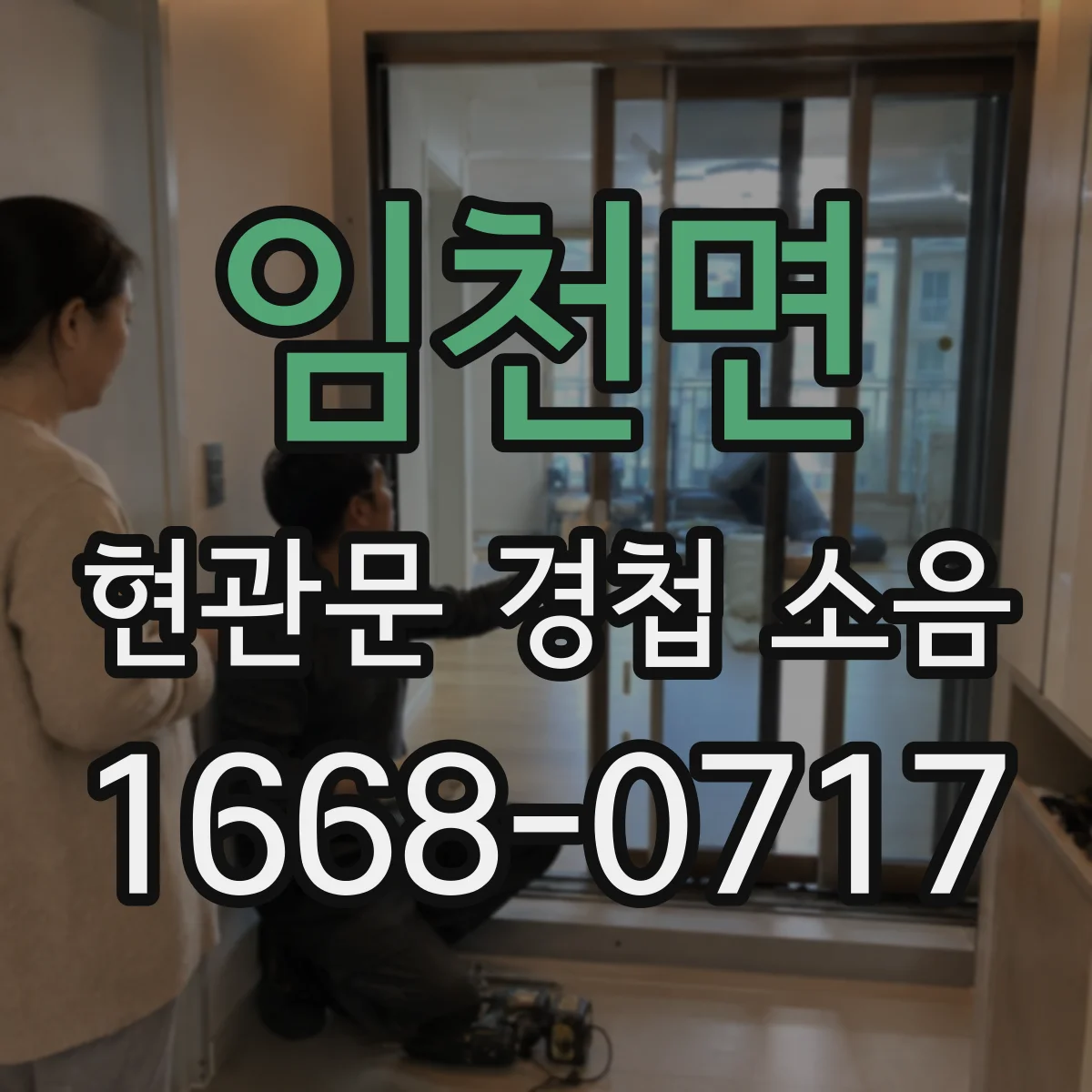 임천면 현관문 경첩 소음