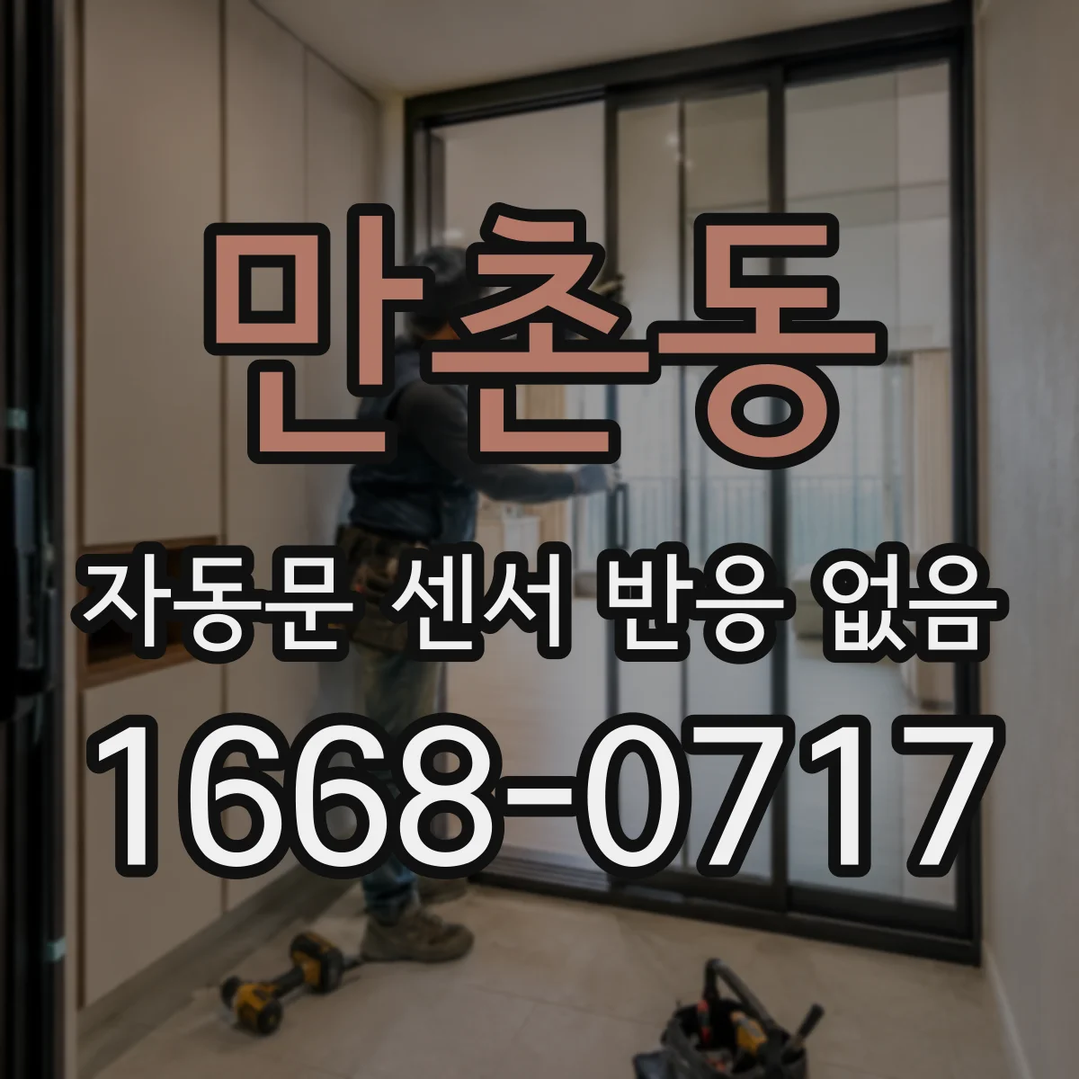 만촌동 자동문 센서 반응 없음