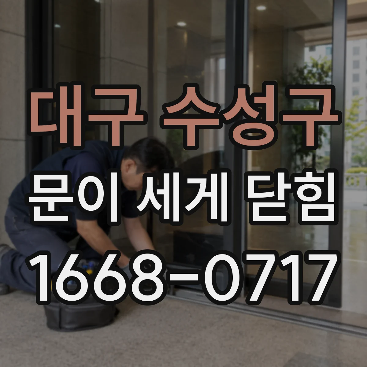 대구 수성구 문이 세게 닫힘