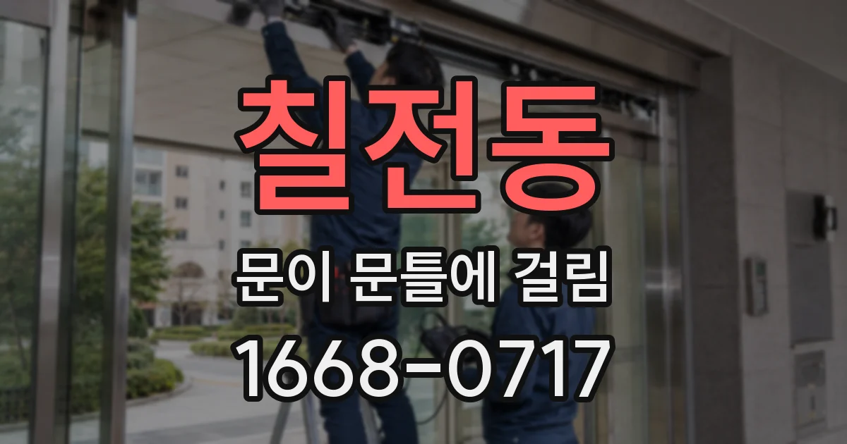 칠전동 문이 문틀에 걸림