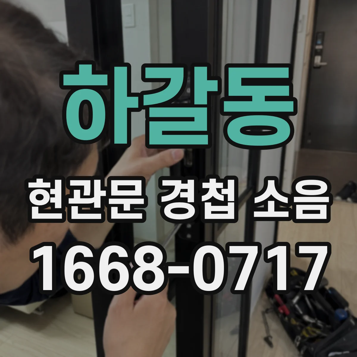 하갈동 현관문 경첩 소음