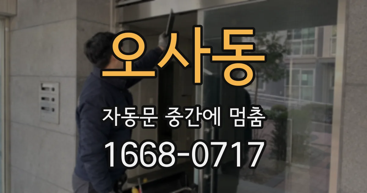 오사동 자동문 중간에 멈춤