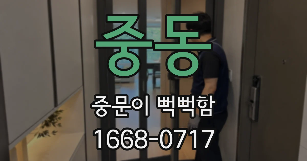중동 중문이 뻑뻑함