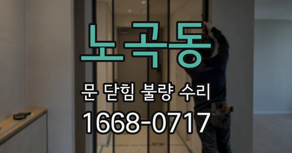 노곡동 문 닫힘 불량 수리