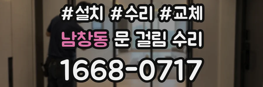 남창동 문 걸림 수리