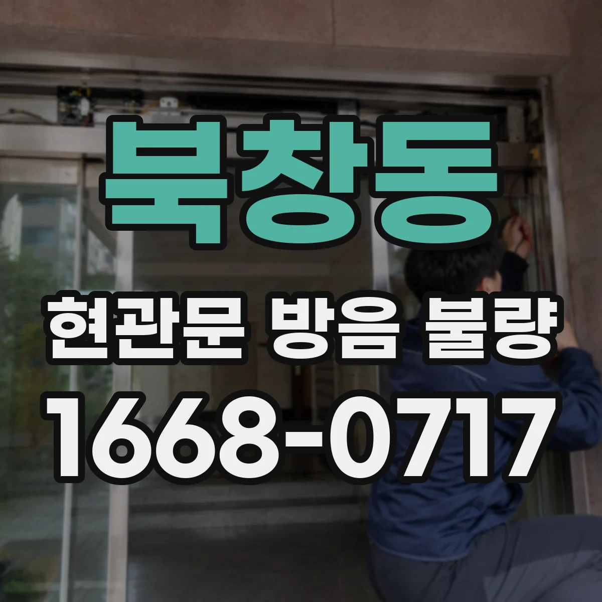 북창동 현관문 방음 불량