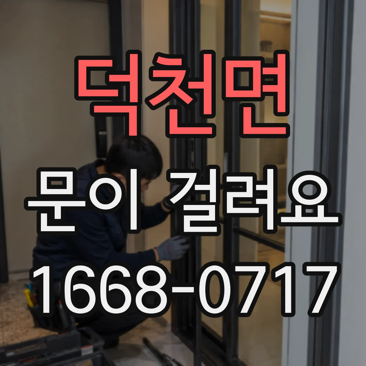 덕천면 문이 걸려요