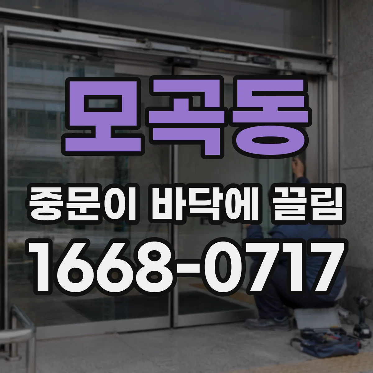 모곡동 중문이 바닥에 끌림