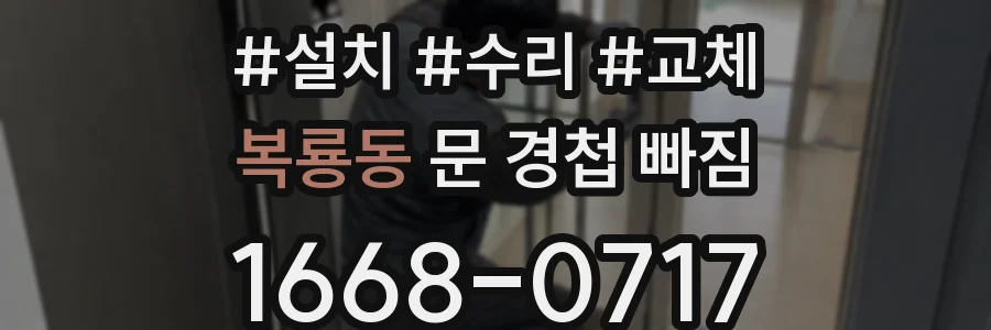 복룡동 문 경첩 빠짐