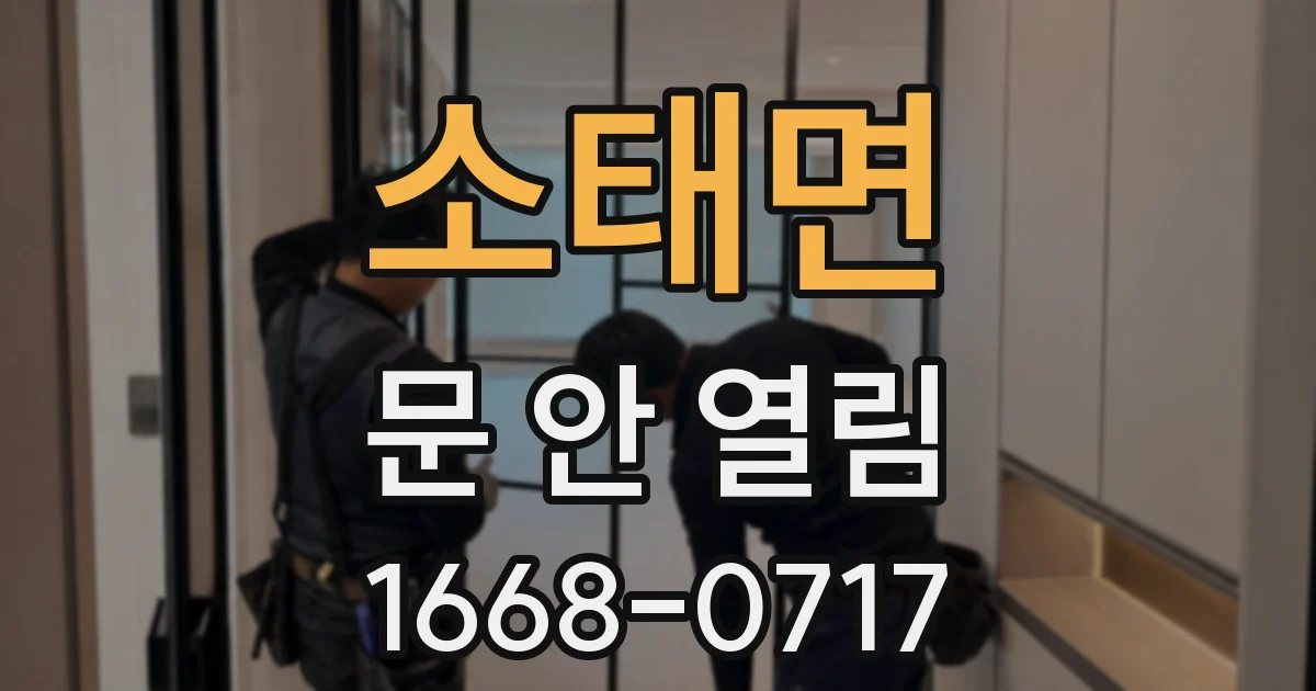 소태면 문 안 열림