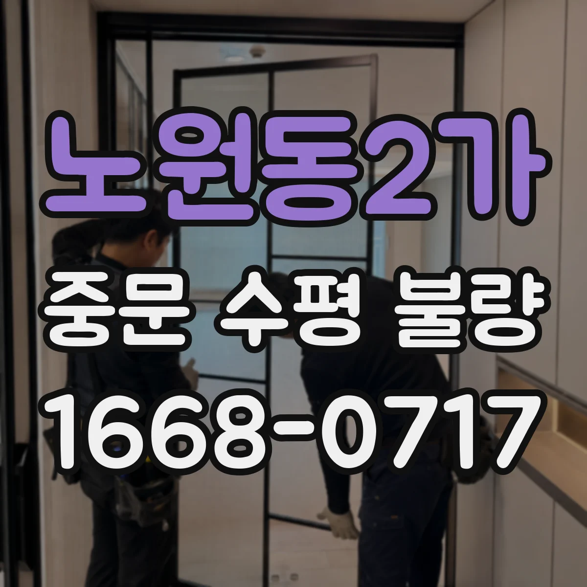 노원동2가 중문 수평 불량