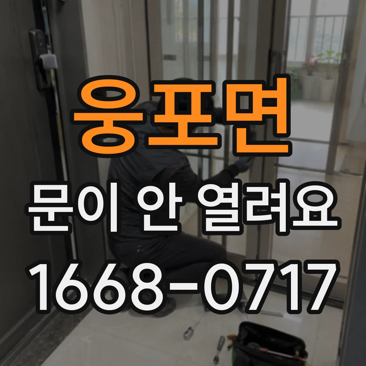 웅포면 문이 안 열려요