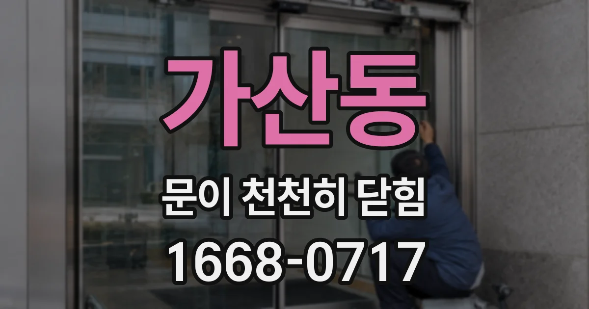 가산동 문이 천천히 닫힘