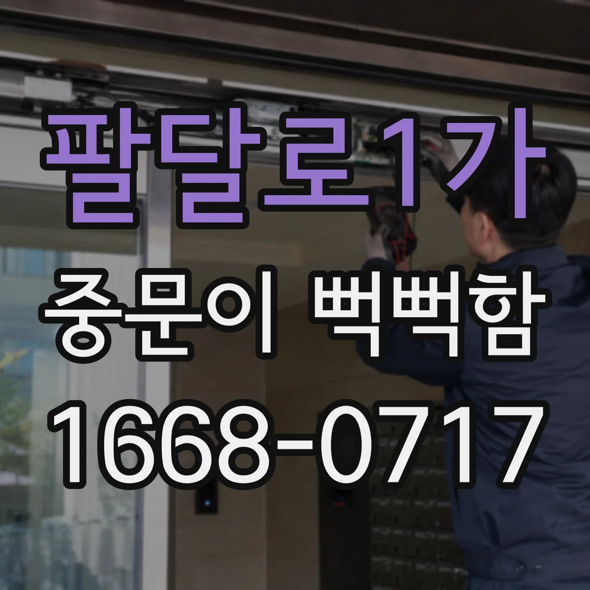 팔달로1가 중문이 뻑뻑함