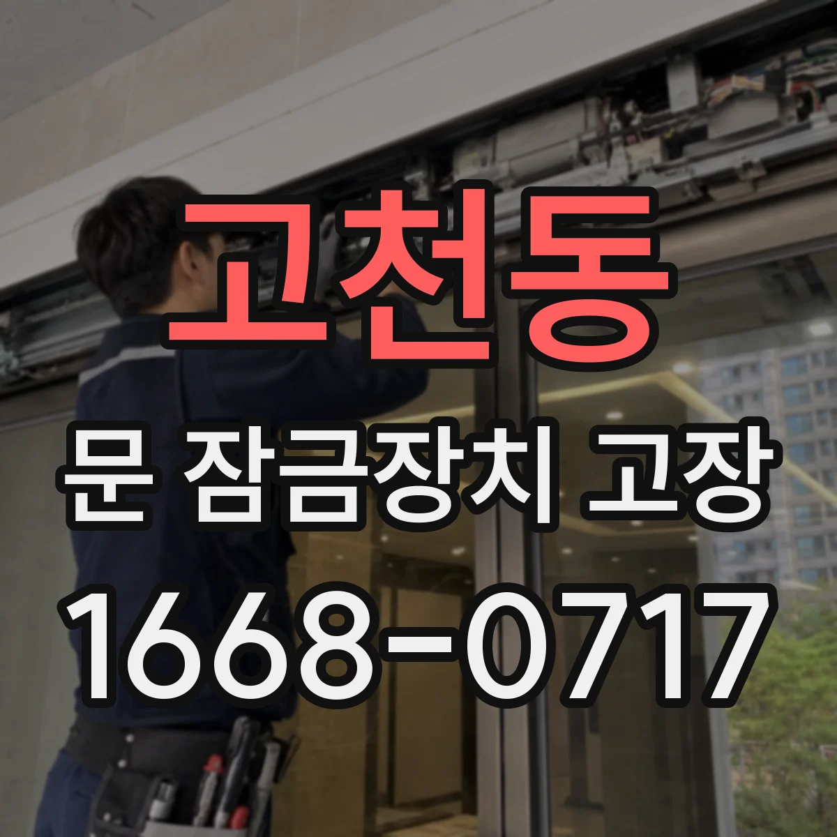 고천동 문 잠금장치 고장