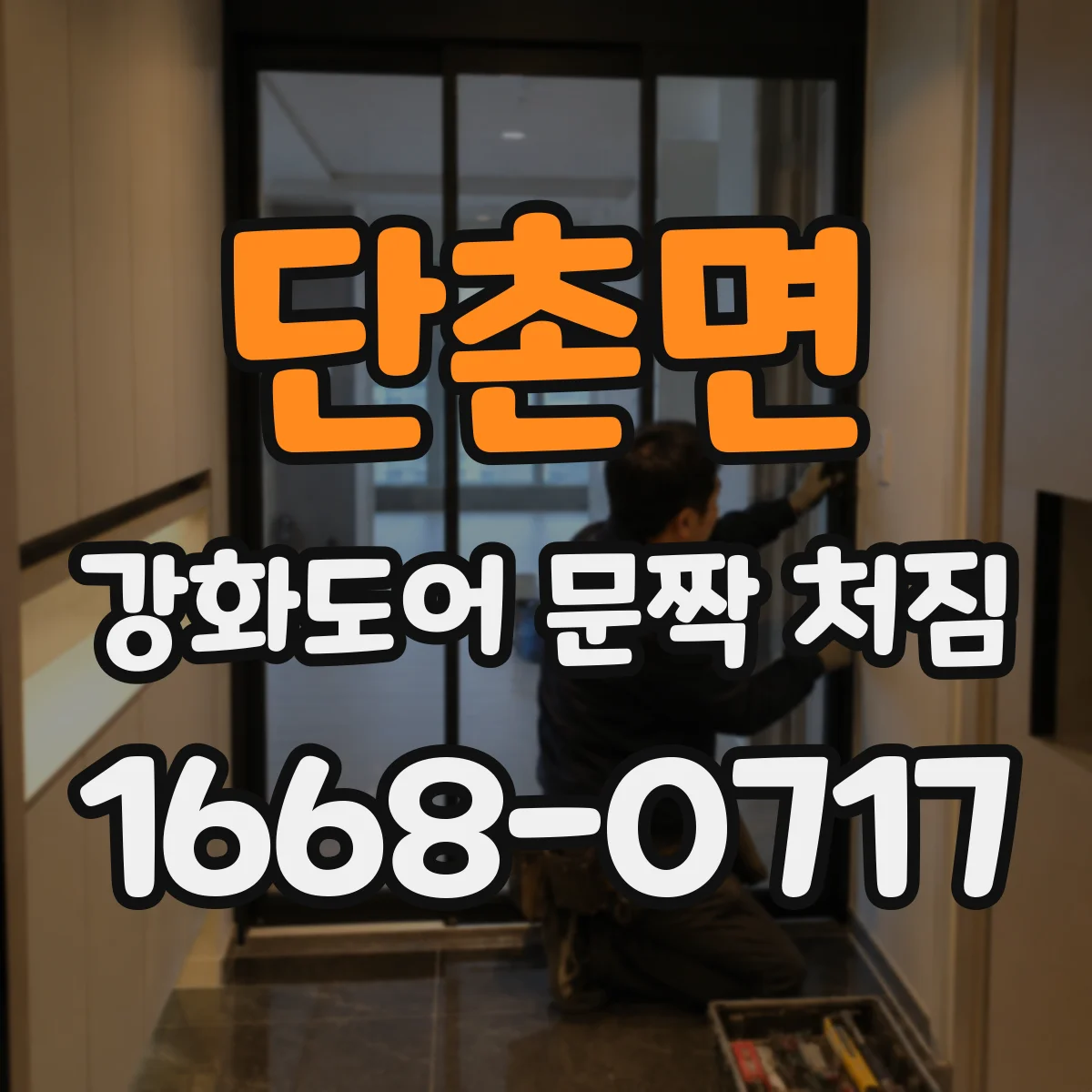 단촌면 강화도어 문짝 처짐