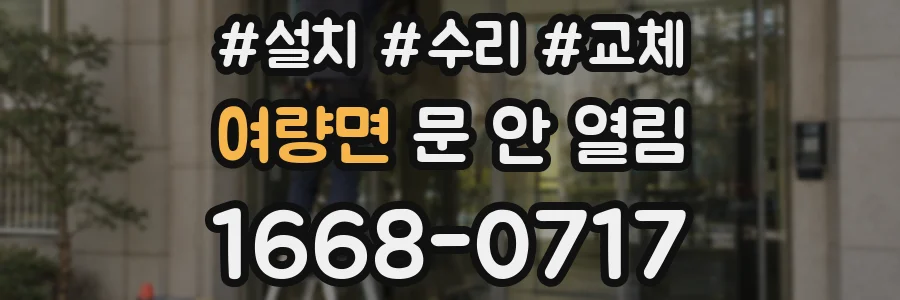 여량면 문 안 열림