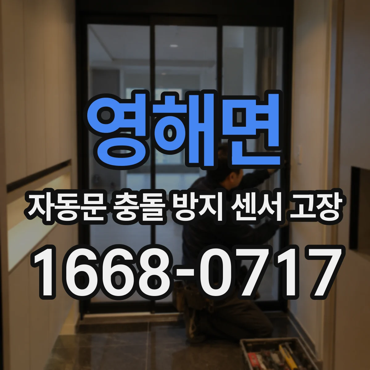 영해면 자동문 충돌 방지 센서 고장