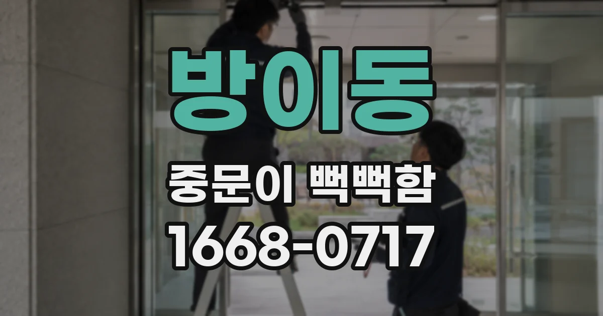 방이동 중문이 뻑뻑함