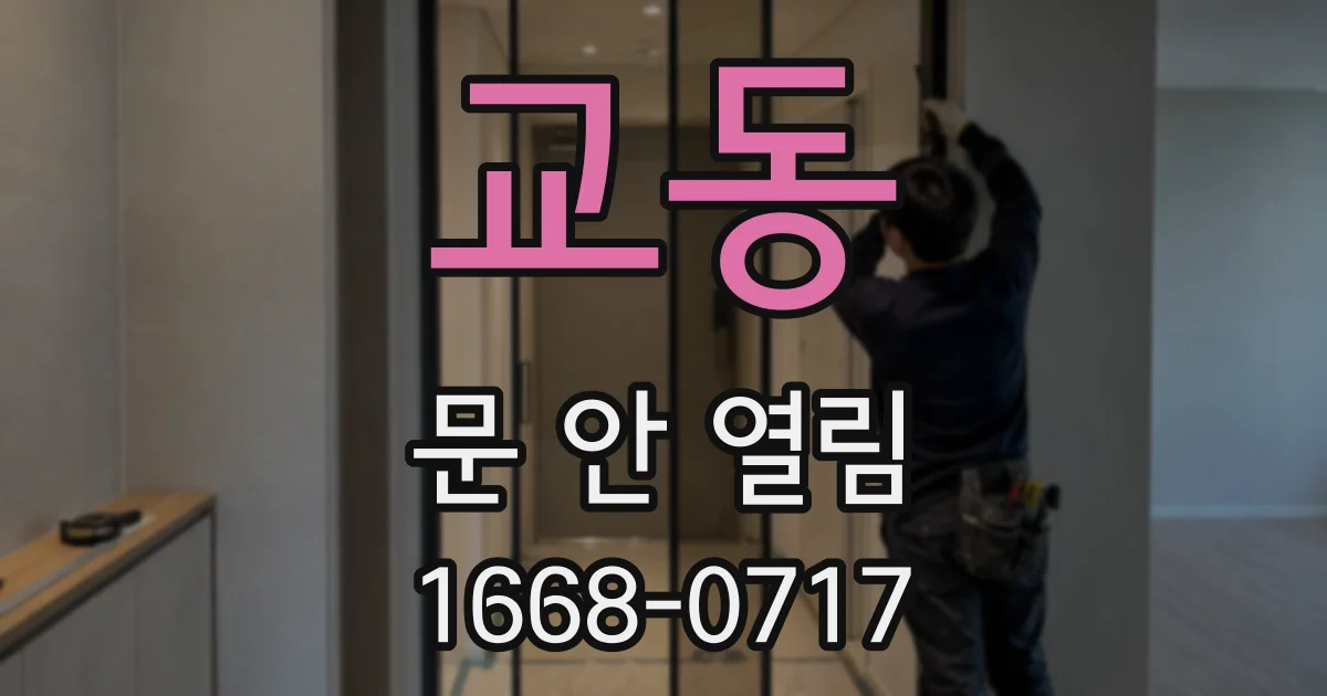 교동 문 안 열림