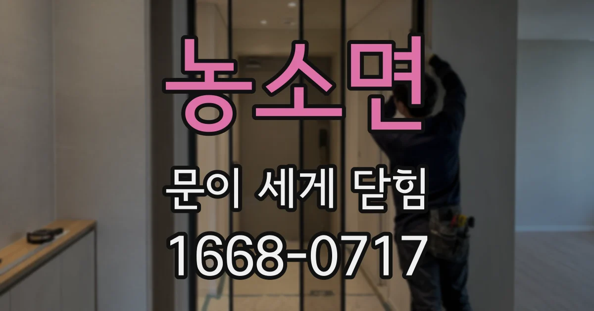 농소면 문이 세게 닫힘