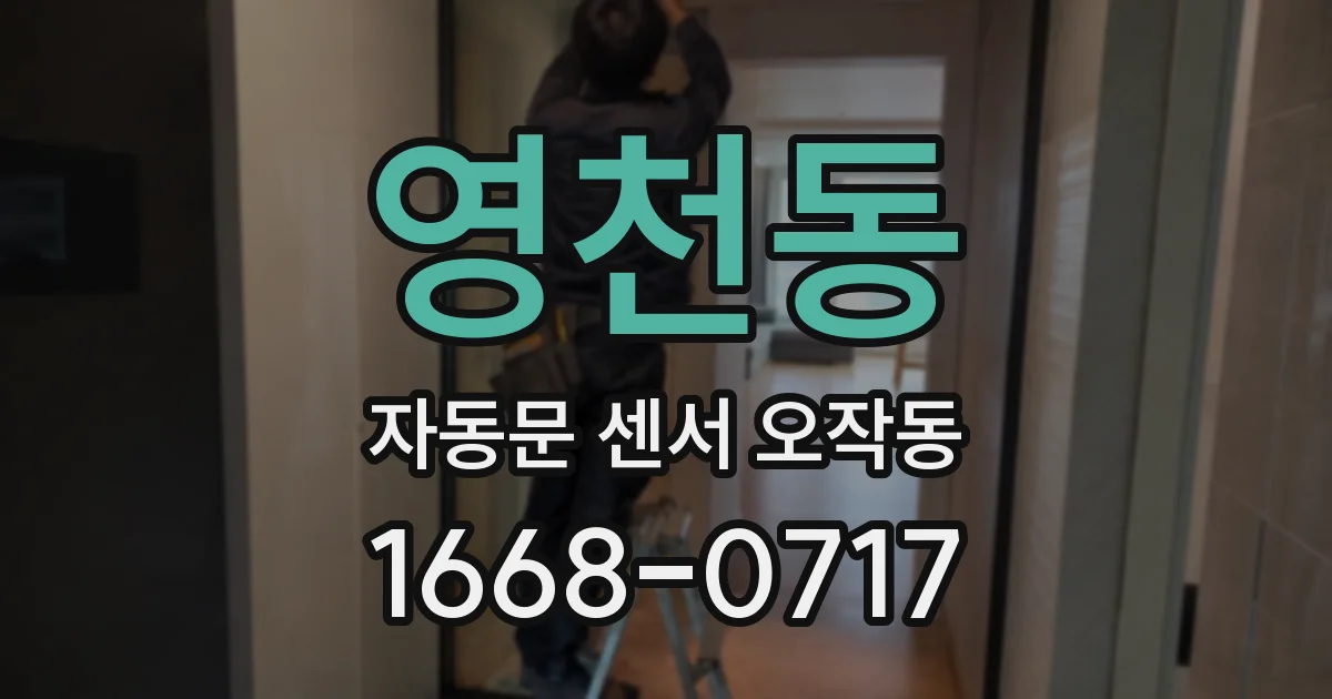영천동 자동문 센서 오작동
