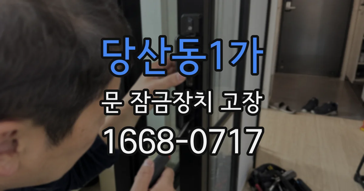 당산동1가 문 잠금장치 고장
