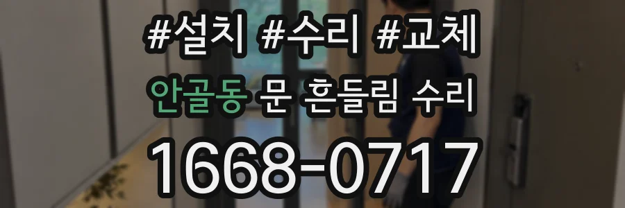 안골동 문 흔들림 수리